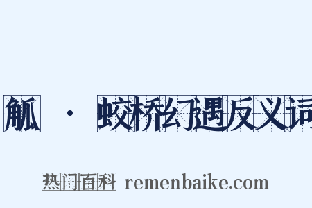 觚賸·蛟桥幻遇反义词是什么意思的图片